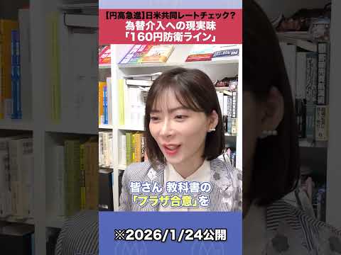 【円高急進】為替介入への現実味「160円防衛ライン」shorts 円高 為替介入 サムネイル