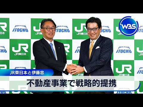不動産事業で戦略的提携　JR東日本と伊藤忠【WBS】 サムネイル
