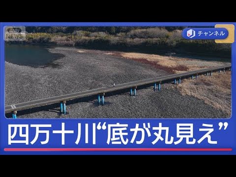 四万十川が渇水で異常事態“川底が丸見え”伊東市で長引く断水【スーパーJチャンネル】(2026年2月13日) サムネイル