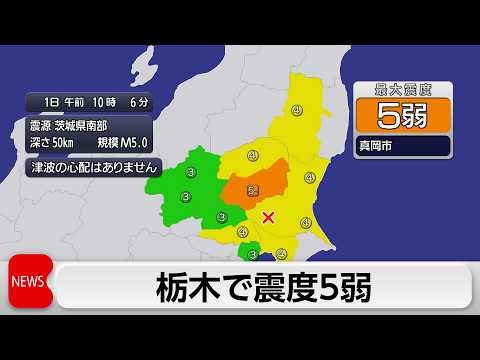 栃木県南部で震度5弱の地震　震源は茨城県南部 サムネイル