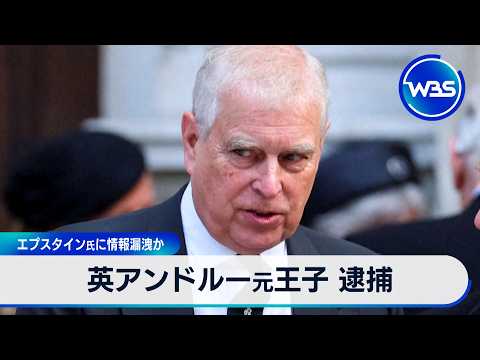 英アンドルー元王子 逮捕 エプスタイン氏に情報漏洩か【WBS】 サムネイル