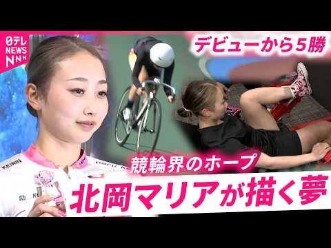 【競輪界のホープ】デビューから5勝！北岡マリアが目指す大舞台への夢　石川　NNNセレクション サムネイル