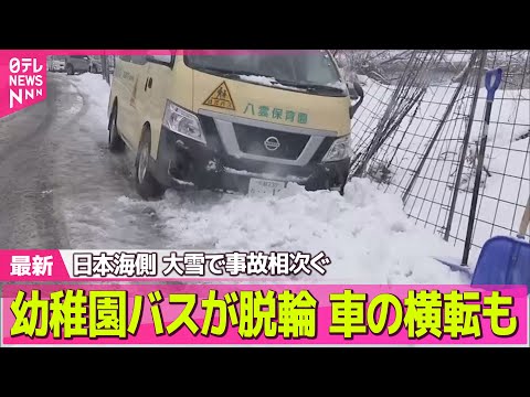 【“最長”寒波】日本海側 大雪で事故相次ぐ 幼稚園バスが脱輪 車の横転も ── 気象ニュースライブ（日テレNEWS L… サムネイル