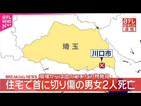 【速報】住宅で首に切り傷がある状態の男女2人を発見  死亡確認　埼玉・川口市 サムネイル