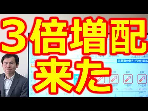 【60➡180円 3倍増配、来た！】3月に狙うべき増配ラッシュの勝ち組日本株３社を厳選解説 サムネイル