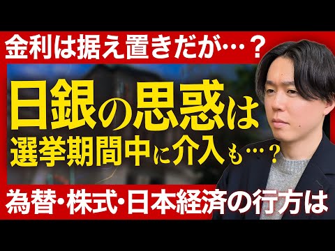 【速報‼日銀解説・26年1月】政策金利は据え置き/日経平均株価と米ドル/円はやや揺れたが…/解散総選挙での争点・消費減… サムネイル