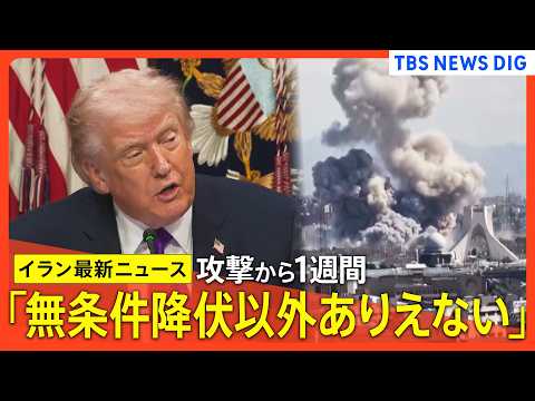 【イラン情勢最新まとめ】トランプ大統領 イランとの合意は「無条件降伏以外ありえない」/ イラン攻撃 イスラエル市民の8… サムネイル