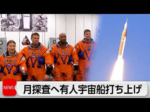 月探査宇宙船打ち上げ 半世紀ぶり有人月飛行へ サムネイル