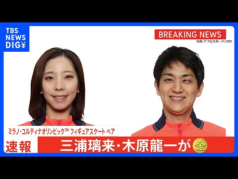 りくりゅうが大逆転の金メダル！フリー世界歴代最高点でペア日本史上初の快挙　SP5位から“五輪史上最大”の逆転劇｜TBS… サムネイル