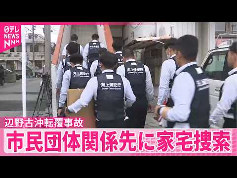 【辺野古沖転覆事故】船運航の市民団体関係先に家宅捜索 サムネイル