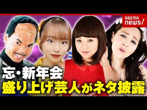 【空きあり】「忘年会に参加したい20代」過去最多…忘・新年会盛り上げ芸人たち【ダンシング☆谷村/なりきり聖子/森高飛車… サムネイル