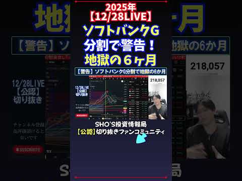 【12/28LIVE】ソフトバンクG分割で警告！地獄の６ヶ月 日経平均株価 投資 サムネイル