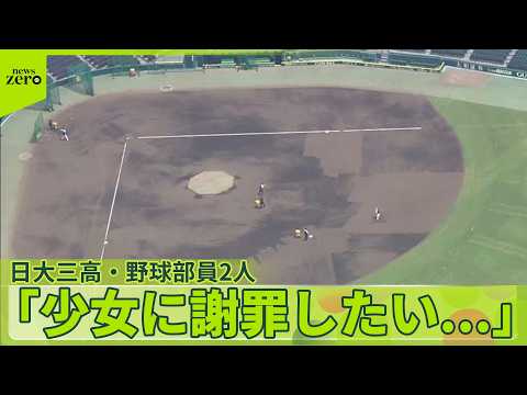 【日大三高】野球部員2人  少女の“わいせつ動画”送信か  野球部、12日以降の活動を休止 サムネイル