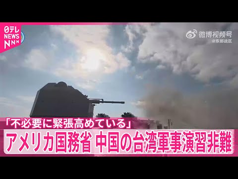 アメリカ国務省、中国の台湾周辺での軍事演習を非難　「不必要に緊張高めている」 サムネイル