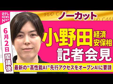 【会見ノーカット】閣議後　小野田経済安保相 記者会見「最新の“高性能AI”先行アクセス権をオープンAIに要請」 ──政… サムネイル