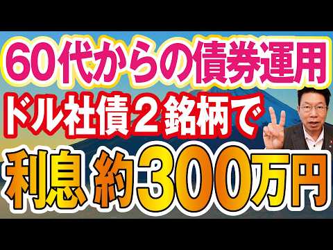 【60代必見】ドル建て債券「利率6.5％」「利率5.8％」年間約300万円（税引後）利息収入！ほうっておいても安心！… サムネイル