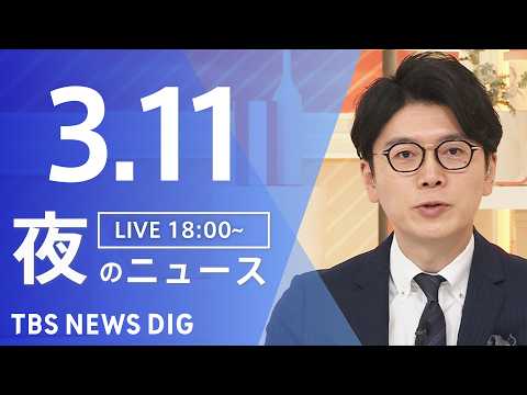 【LIVE】夜のニュース（Japan News Digest Live）最新情報など（3月11日）｜TBS NEWS… サムネイル