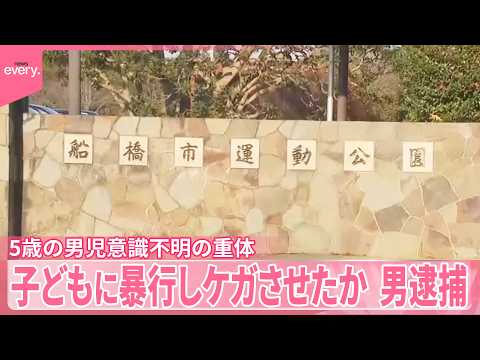 【知り合いの子どもに】暴行しケガさせたか　36歳男を逮捕　千葉・船橋市 サムネイル