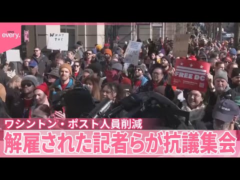 【ワシントン・ポスト】人員削減受け  解雇された記者らが本社前で抗議集会 サムネイル