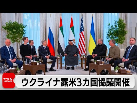ウクライナ・ロシア・米国が3カ国で初の直接協議 戦闘終結の条件など話し合いか サムネイル
