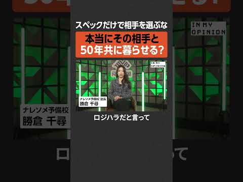 【婚活】スペックだけで選ぶな  newspicks サムネイル