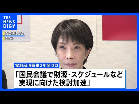 自民党の衆議院選挙公約原案 食料品消費税2年間ゼロは「国民会議で実現の検討加速」　中道改革連合の選挙公約は22日にも発… サムネイル