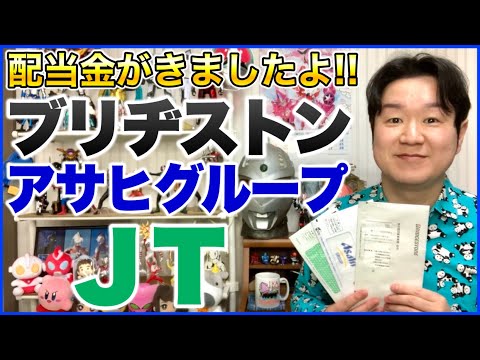 【配当金】ブリヂストン、アサヒグループHD、JT。 サムネイル