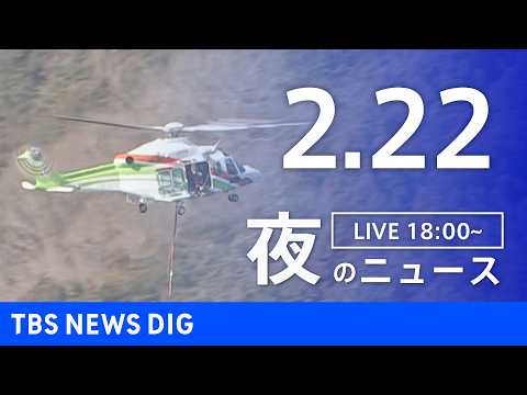 【LIVE】夜のニュース（Japan News Digest Live）最新情報など（2月22日）｜TBS NEWS… サムネイル