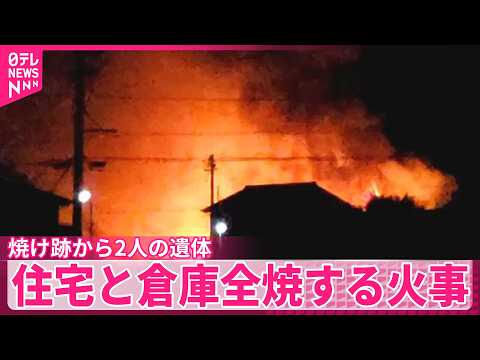 【火事】焼け跡から2人の遺体  住宅と倉庫が全焼  静岡・牧之原市 サムネイル