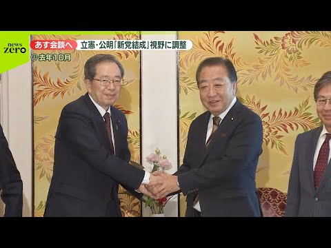 【速報】立憲民主と公明、新党結成も視野に調整　選挙協力を強化 サムネイル
