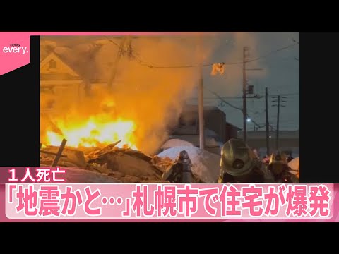 【住宅爆発】「最初地震かなと思った」1人死亡  札幌市 サムネイル