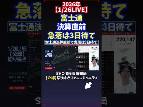 【1/26LIVE】富士通決算直前急落は3日待て 日経平均株価 投資 サムネイル