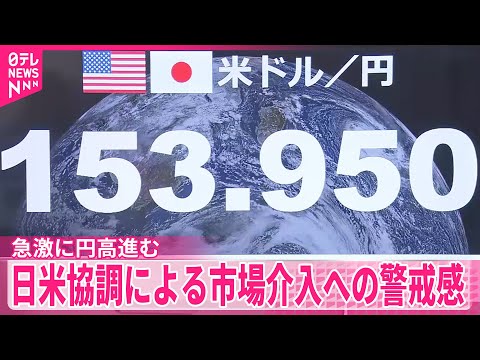 【外国為替市場】急激に円高進む  日米協調による市場介入への警戒感 サムネイル