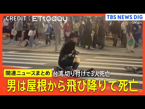 【台湾 切りつけで3人死亡】男は百貨店･屋上から飛び降りて死亡/手製の爆発物も所持/兵歴巡る条例違反の容疑で指名手配【… サムネイル