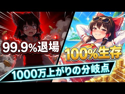 【ガチでヤバい】1000万で人生上がり→99 9%が退場する「たった1つの設計ミス」とは？！ サムネイル