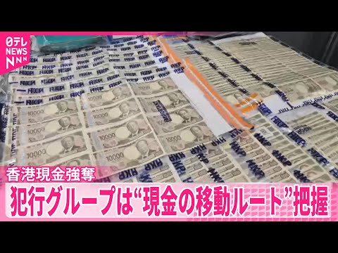 【香港現金強奪】犯行グループ“現金の移動ルート”を詳細に把握 サムネイル