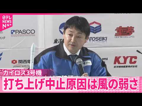 【カイロス3号機】打ち上げ中止は「風の弱さ」原因　実施企業が説明 サムネイル