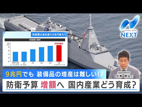 9兆円でも 装備品の増産は難しい!? 防衛予算 増額へ 国内産業どう育成？【NIKKEI NEWS NEXT】 サムネイル