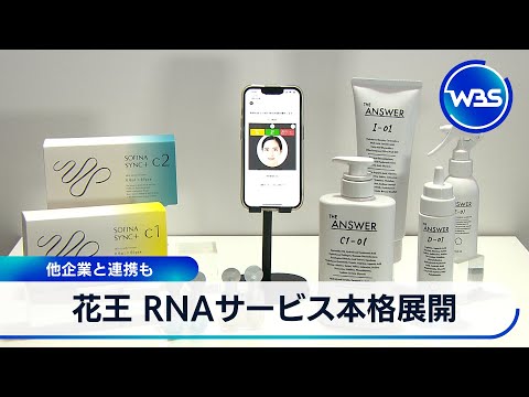 花王 RNAサービス本格展開　他企業と連携も【WBS】 サムネイル