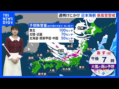 3連休は日本海側を中心に暴風雪警戒　あすが大荒れのピーク　太平洋側でも雪の降るところも【気象予報士解説】｜TBS NE… サムネイル