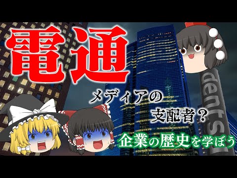 マスメディア支配の終焉？～電通～ サムネイル