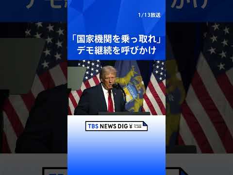 イラン反政府デモ 死者2500人超に　トランプ大統領はデモ継続を呼びかけ「国家機関を乗っ取りなさい」｜TBS NEWS… サムネイル
