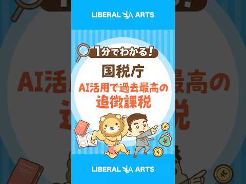 国税庁がAIを活用！申告漏れのあぶり出し強化 shorts サムネイル