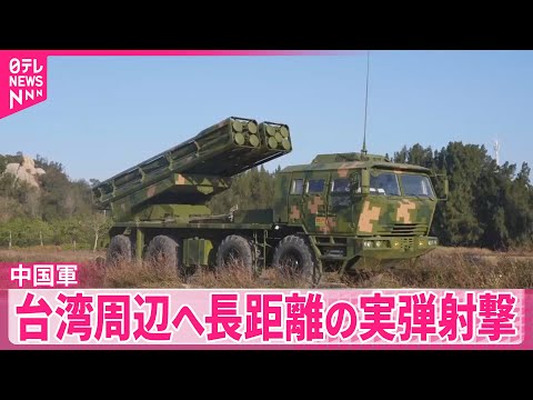 【中国軍】台湾周辺へ長距離の実弾射撃　空の便10万人超に影響の見通し サムネイル