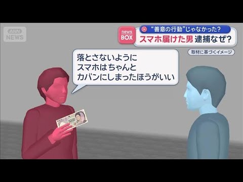 スマホ届けた男逮捕…なぜ？　“善意の行動”じゃなかった【スーパーJチャンネル】(2026年2月9日) サムネイル
