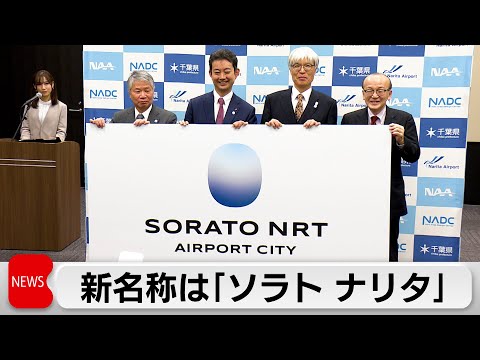 成田新都市圏名称発表「SORATO NRT(ソラト ナリタ)」 国際的産業拠点や航空需要創出目指す サムネイル