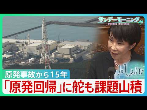 【原発事故から15年】高市政権は「原発回帰」に舵も課題は山積　“核のごみ”最終処分地の目処は立たず　新たな“安全神話”も サムネイル