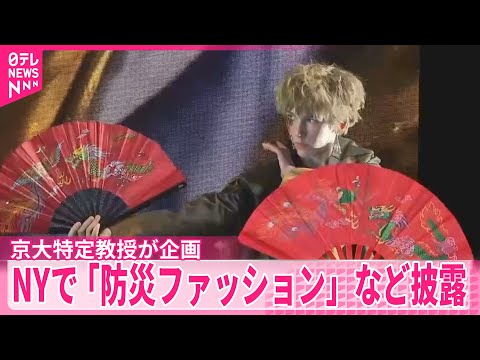 ニューヨークで「防災ファッション」など披露  京都大学特定教授が企画 サムネイル