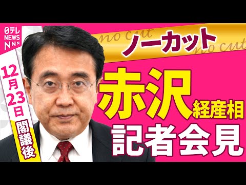【会見ノーカット】閣議後　赤沢経産相 記者会見 ──政治ニュース（日テレNEWS） サムネイル