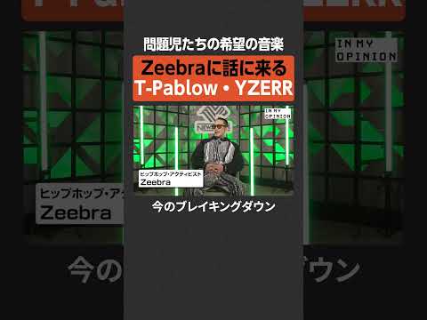 【Zeebra】問題児たちの希望の音楽  newspicks サムネイル